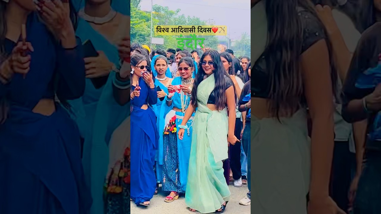 Adivasi divas indore / 9 August विश्व आदिवासी दिवस Adivasi dance #adivasi #adivasisong #आदिवासीडांक