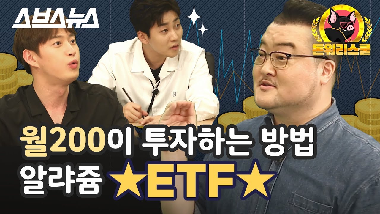 [돈워리스쿨 EP.02] 월200 버는데 투자가 가능하다고? / 스브스뉴스