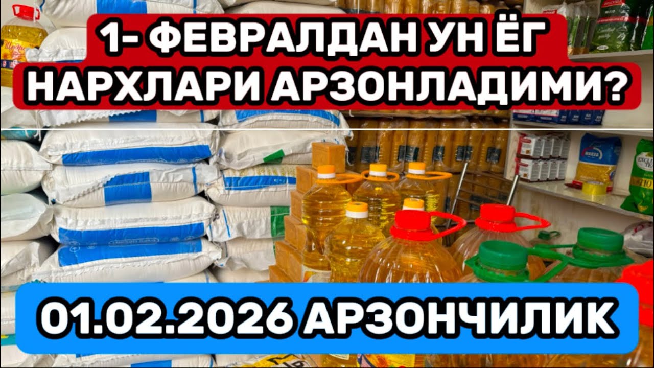 🔰АРЗОНЧИЛИК🔰 1- ФЕВРАЛДАН УН, ЁГ НАРХЛАРИ КЕСКИН АРЗОНЛАДИ ТЕЗ КУРИНГ🔰