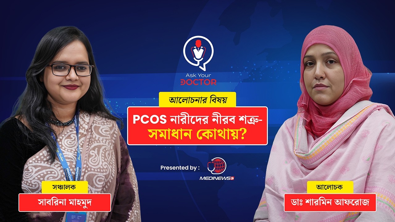 PCOS - নারীদের নীরব শত্রু! সমাধান কোথায়? | Ask Your Doctor | Medinews24
