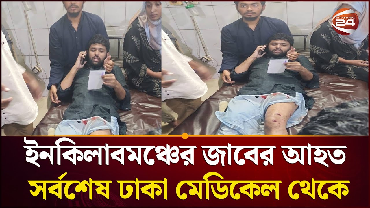 সাউন্ড গ্রেনেড ও জলকামানে আহত ইনকিলাব মঞ্চের জাবেরসহ অন্তত ১৫ | Inqilab Moncho | Channel 24