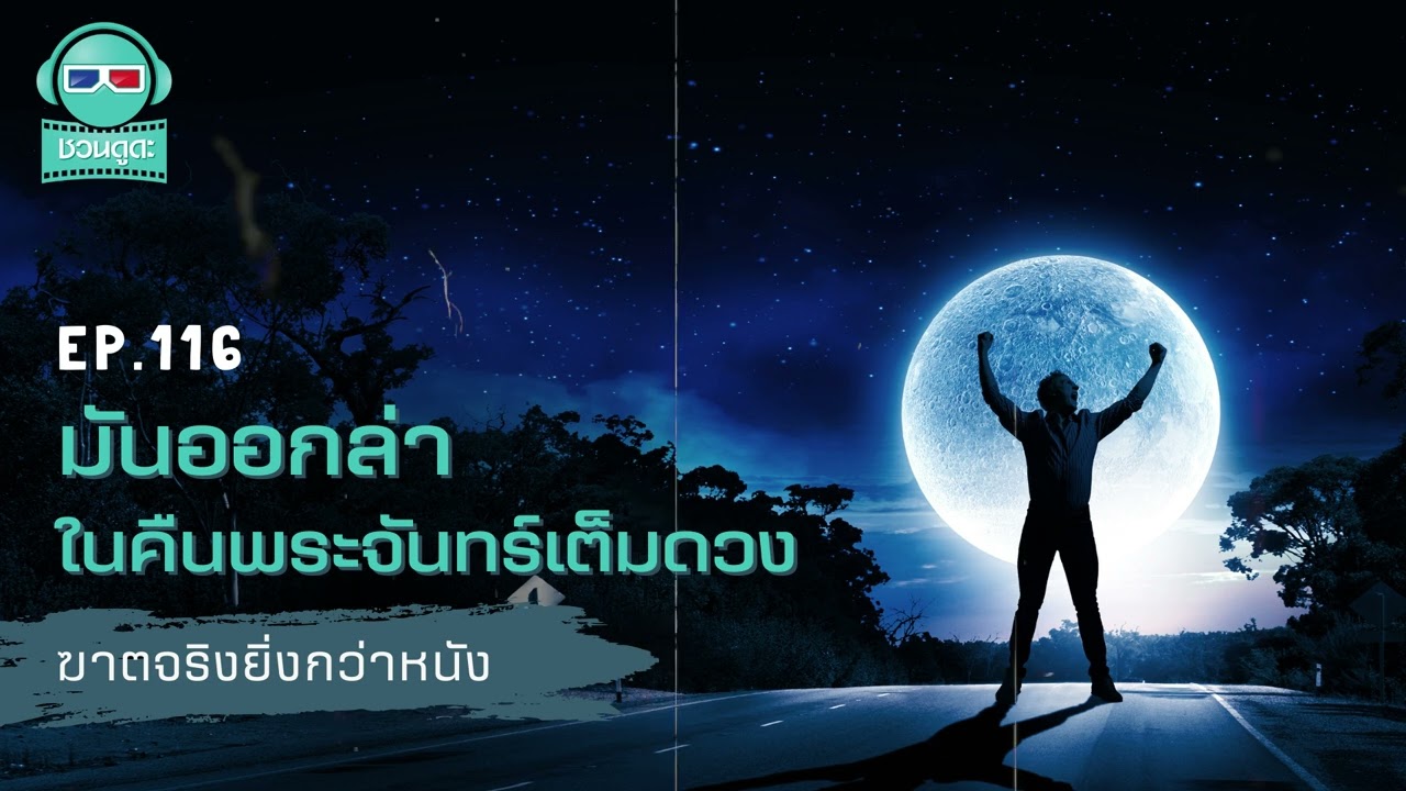 มันออกล่าในคืนพระจันทร์เต็มดวง - ฆาตจริงยิ่งกว่าหนัง PODCAST EP116