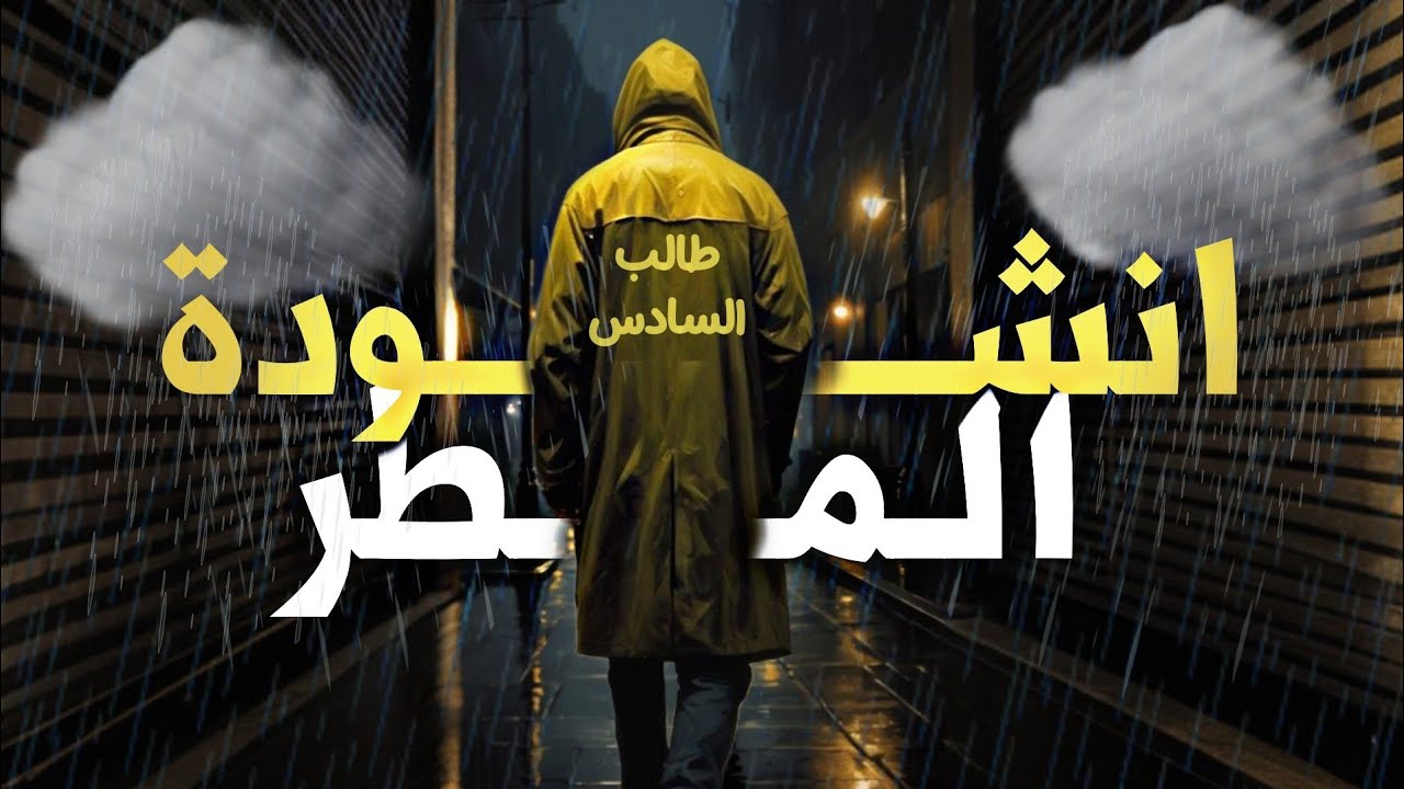 انشودة المطر | احفظ خلال 3 دقائق | قصيدة بدر شاكر السياب السادس الاعدادي 2026