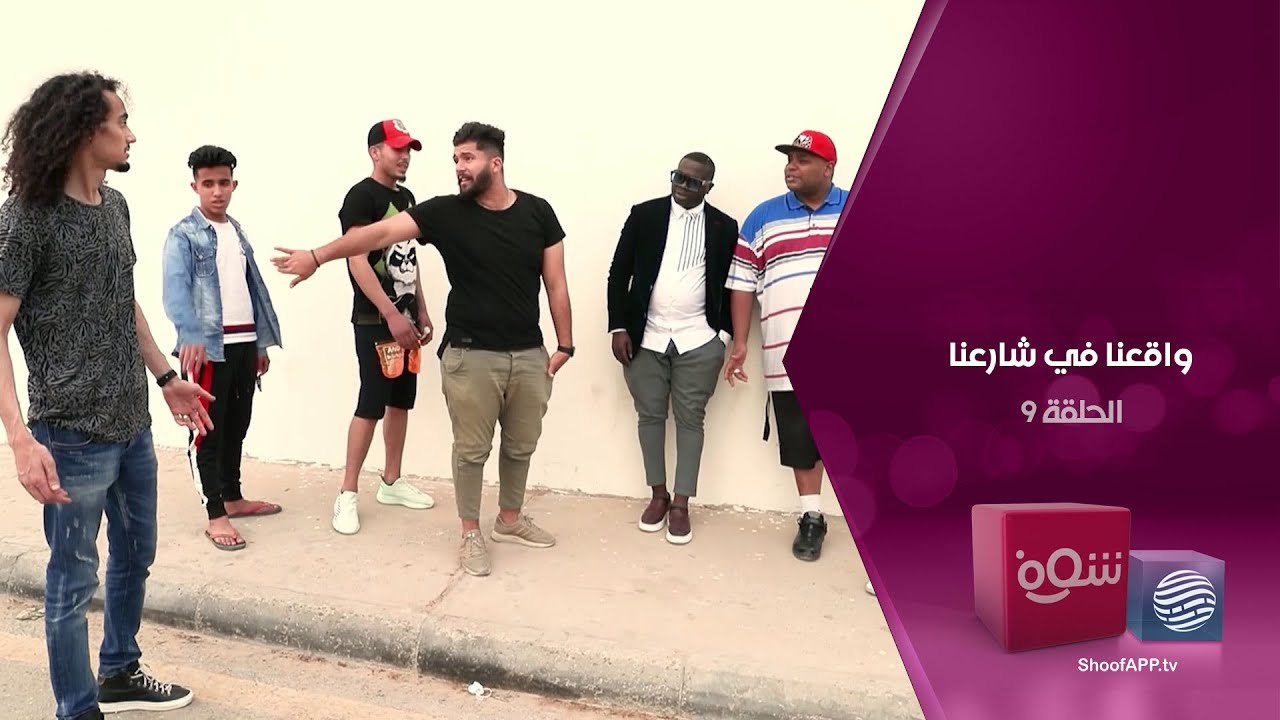 واقعنا في شارعنا - الشيخ الروحاني