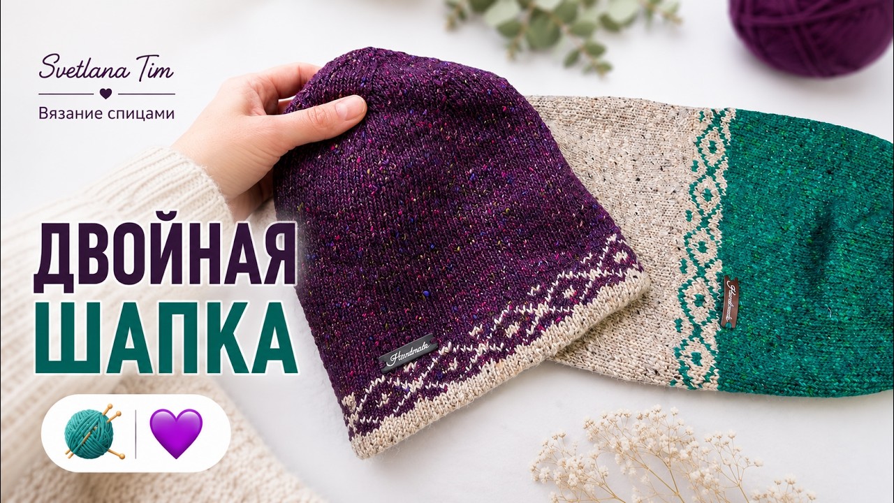 🧶 Двойная шапка спицами с жаккардом: вяжем от макушки до макушки! | Мастер-класс для начинающих