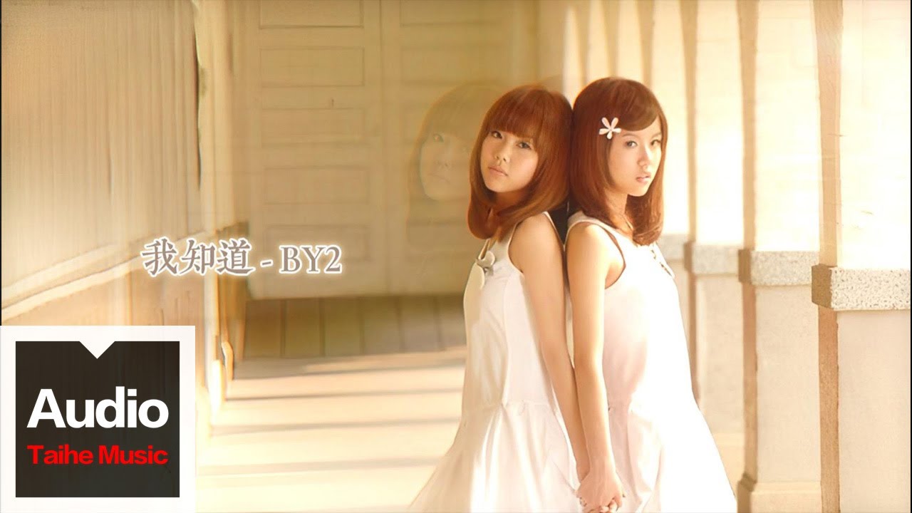 By2【我知道】HD 高清官方歌詞版 MV (Official Lyrics Video)