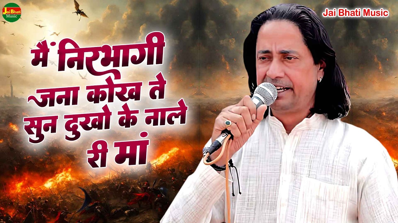 मैं निरभागी जना कोख ते सुन दुखो के नाले री मां// सुरेन्द्र भाटी//श्रीराधाकिशन गौशाला खेड़ा निहालपुरा
