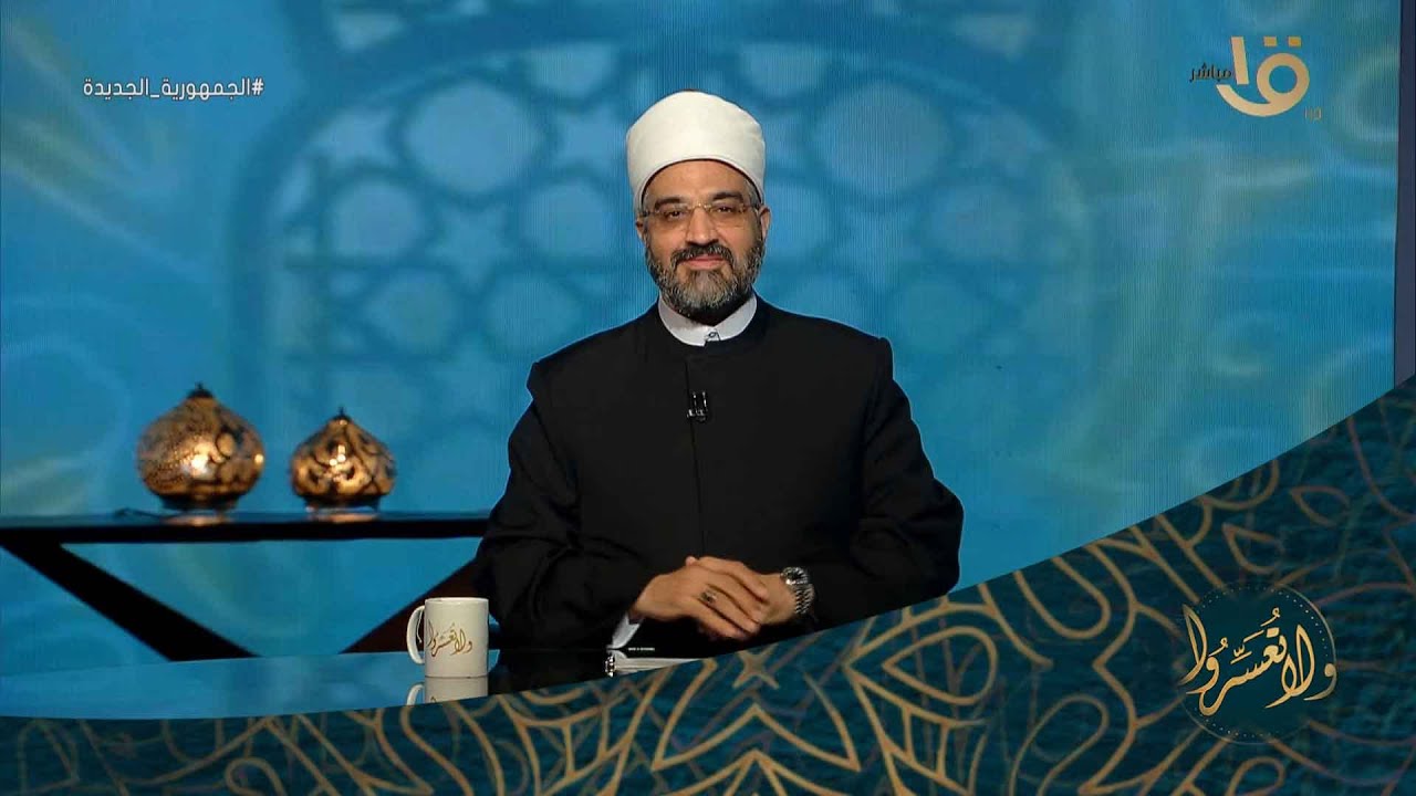 ولا تعسروا | رد صادم من د. عمرو الورداني عن تمنع الزوجة لزوجها في حقوقه الشرعية والزوجية