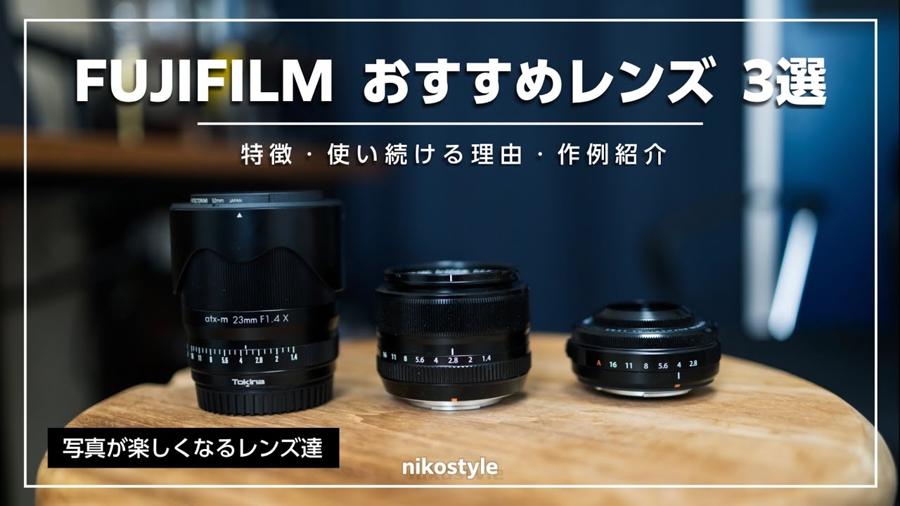 【愛用レンズ】FUJIFILMのカメラと合わせて使うべき、おすすめレンズ3選（X-Pro3 / X-S10）