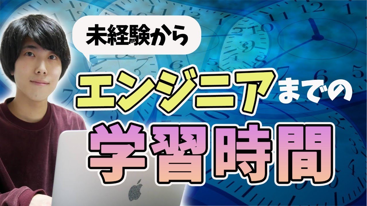 【必見】未経験からエンジニアになるために必要な学習時間を算出してみた