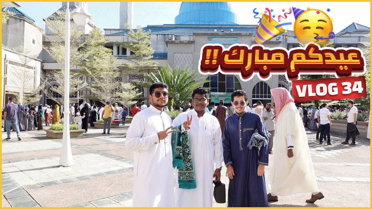 اول يوم عيد في ماليزيا - العيد في الجامعة الاسلامية | Eid At IIUM🌙🇲🇾