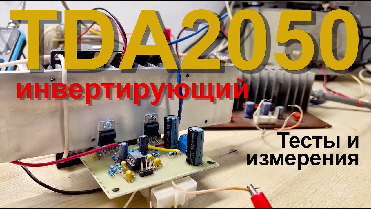 Два канала на одной плате TDA2050 инвертирующий — работает ли это?