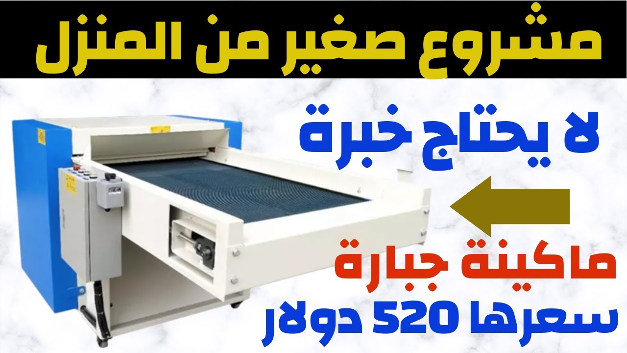 مشروع من المنزل بماكينة جبارة سعرها يبدأ من  520 دولار بمقام مصنع كامل     شاهد التفاصيل واحكم بنفسك