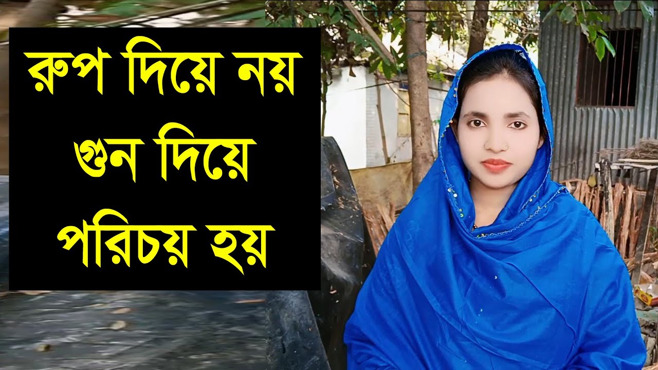 একটা সুন্দর মনের মানুষ চাই যার হাত ধররে সারা জীবন থাকবে া