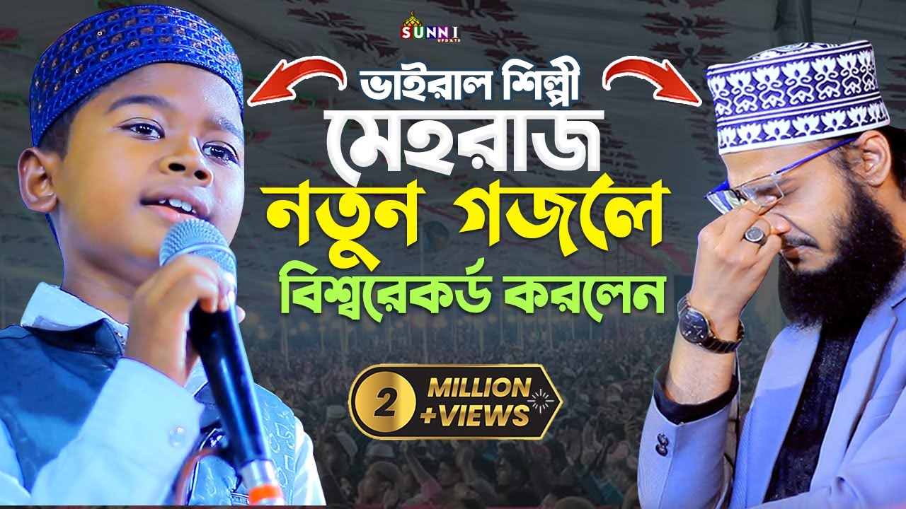 ইয়া মুহাম্মদ মোস্তফা নবী সাল্লেয়ালা | মেহরাজ উদ্দীন | মোকাররম বারী | New islamic Song | Sunni Update
