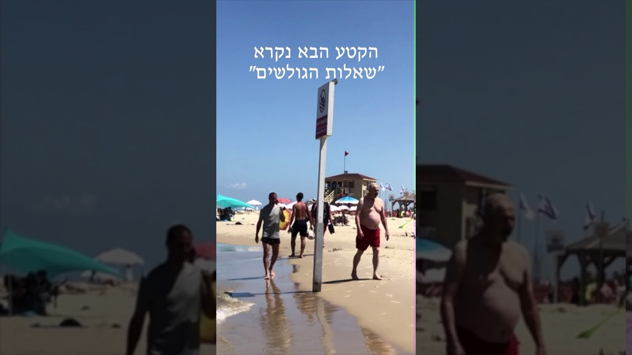 המצילים בים נהיו הארדקור