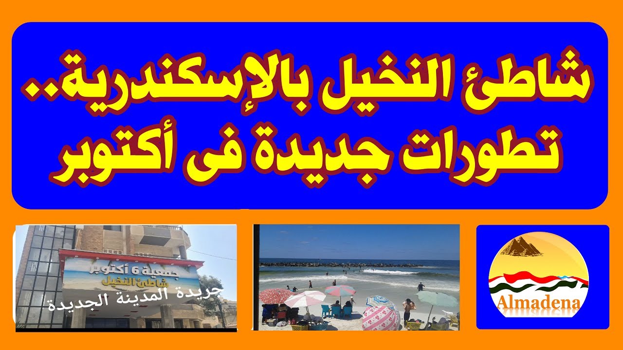 تطورات جديدة فى شاطئ النخيل بالإسكندرية .. لقاء محافظ الإسكندرية وإجراءات جديدة فى مدينة أكتوبر