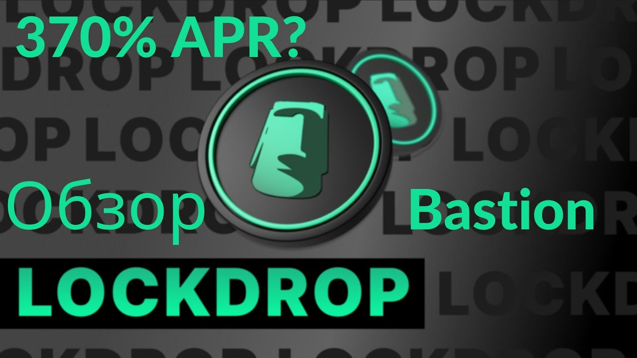 Обзор Bastion Lockdrop доход в 370% APR?