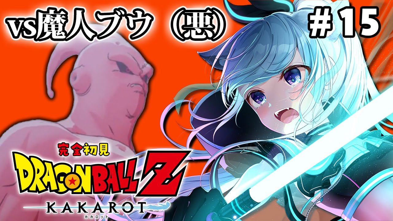 【ドラゴンボールZ:KAKAROT】完全初見！魔人ブウ編突入！VS魔人ブウ #15【熊野ふぁい/Dragon BallZ/Vtuber/配信中】