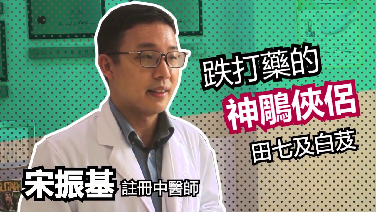 【醫趣一分鐘】跌打藥中的神鵰俠侶