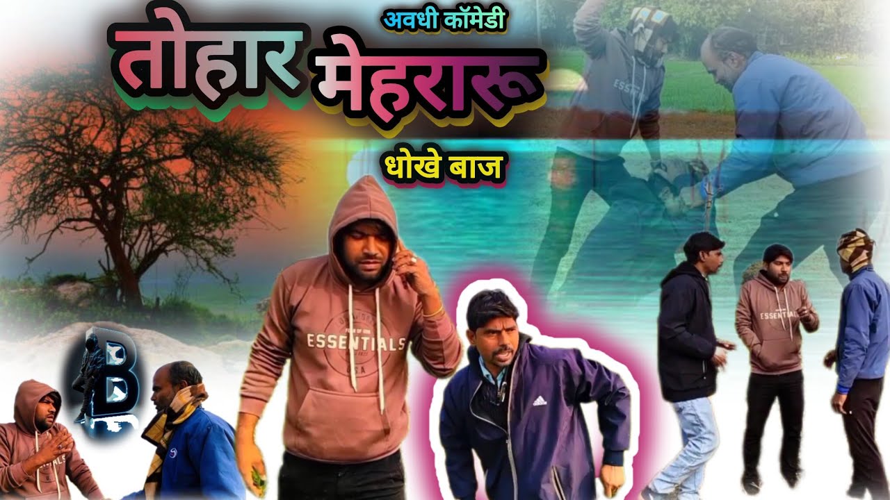 तोहार मेहरारूवा धोखे बाज 😄 अवधी कॉमेडी || Brijesh comedy fan || #अवधी कॉमेडी | Video #comedyforever 