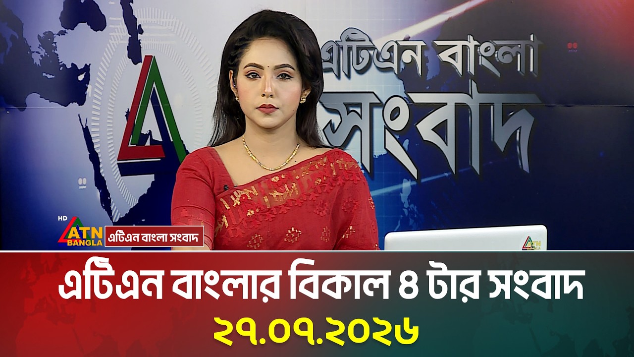 এটিএন বাংলার বিকাল ৪ টার সংবাদ | 27.07.2026 | Today News | Ajker News | BD News | ATN Bangla News