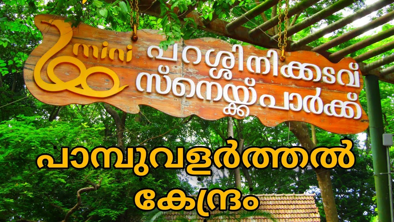 Parassinikkadavu Snake Park Kannur