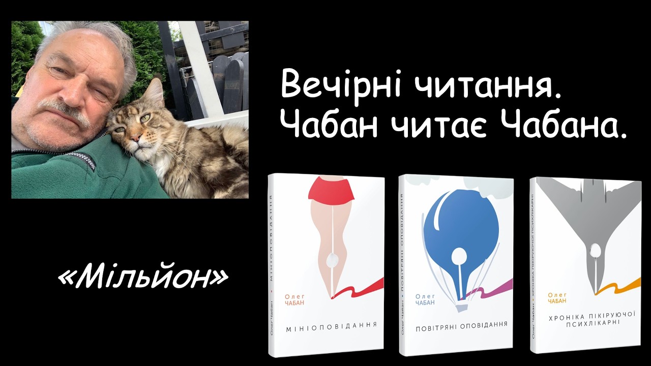 Олег Чабан Міні оповідання. Мільйон