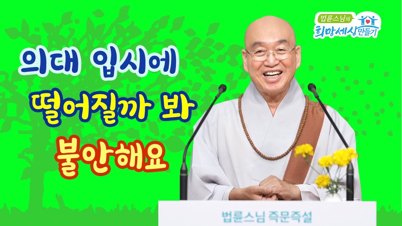 의대 입시에 떨어질까 봐 불안해요