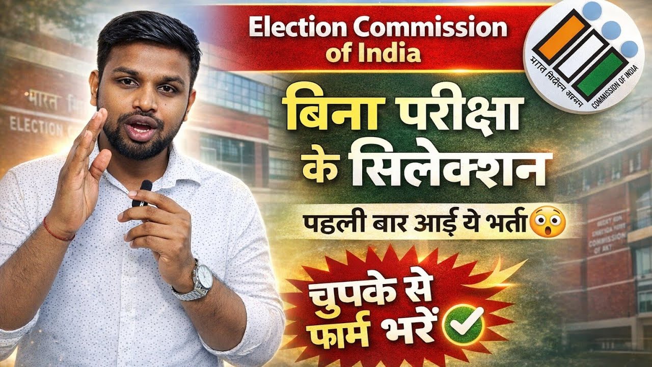 Election Commission मे सीधी भर्ती, पहली बार ऐसा मौका | Latest govt job 2026 | New vacancy l Govt Job