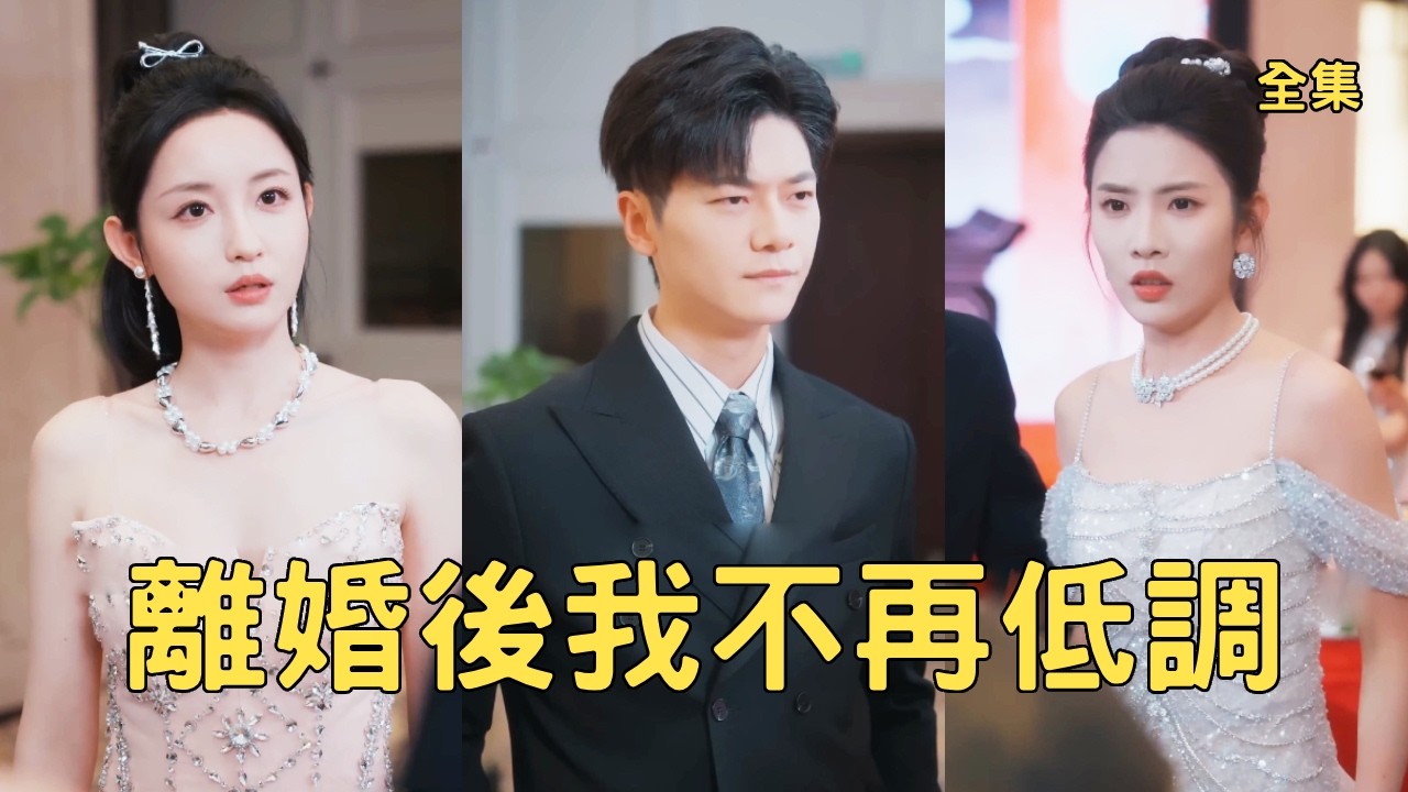 窮小夥傾盡心血幫助妻子的航太項目，渣女卻為了小白臉把他趕出公司，小夥徹底心死簽下離婚協議離開，公開頂級科研大佬身份搞事業被美女總裁瘋狂倒追，渣女破產悔斷腸！全集 #爽文 #逆袭 #260103lj