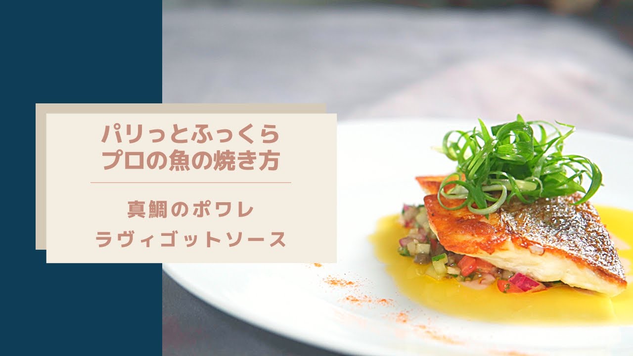 【プロが焼くとこうなる、魚の焼き方伝授】真鯛のポワレ、ラヴィゴットソース/魚の臭みを完全に消す焼き方/元気が出る野菜たっぷりのソース/帰り道「フレンチの道を選んだ理由」