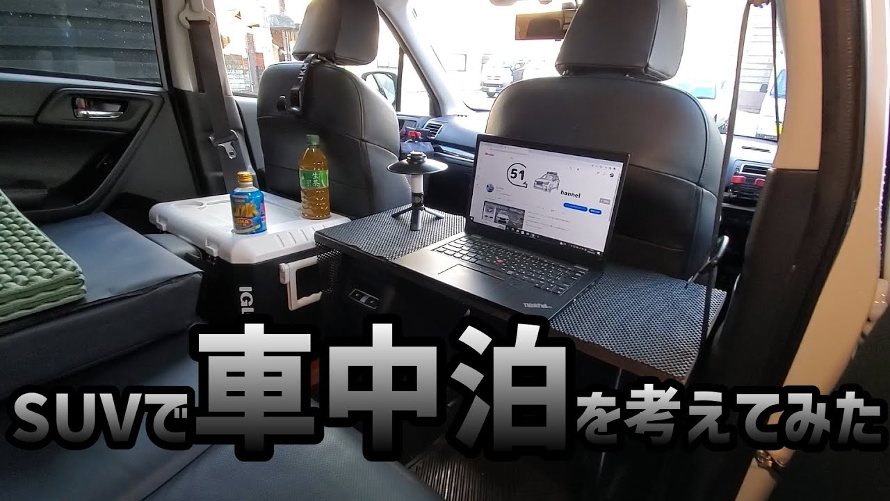 【SUVで車中泊/フォレスター】フォレスターで車中泊仕様を考えてみた