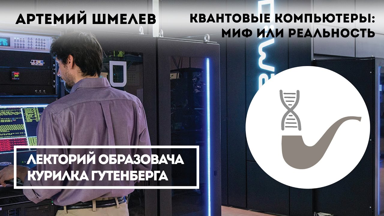 Артемий Шмелев - Квантовые компьютеры: миф или реальность?