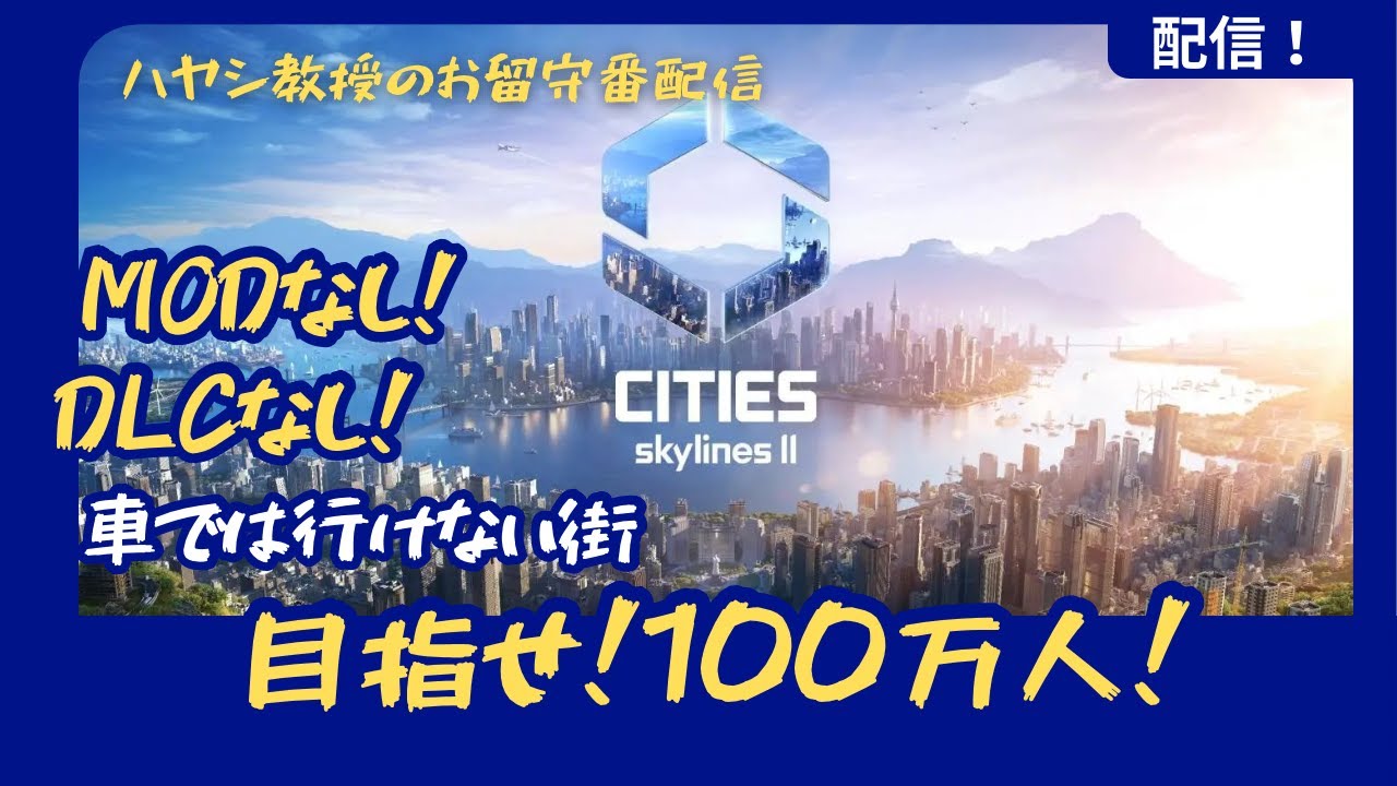 【Cities：SkylinesⅡ】もうすぐ誕生日！歳とる前に45万人突破したい。ハヤシ教授のお留守番配信