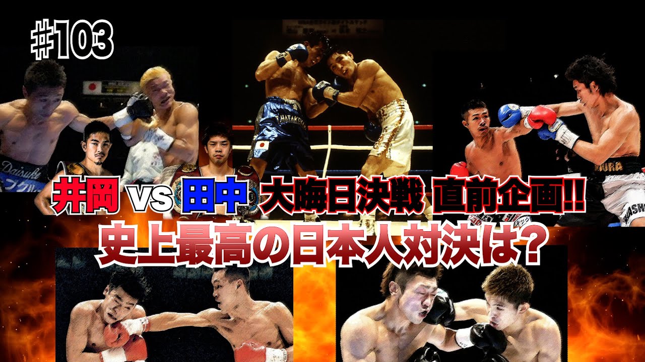 Vol.103【井岡vs田中 ビッグマッチ直前企画！】記憶に残る日本人同士の世界戦は？／渡嘉敷vs伊波／畑山vs坂本／辰吉vs薬師寺