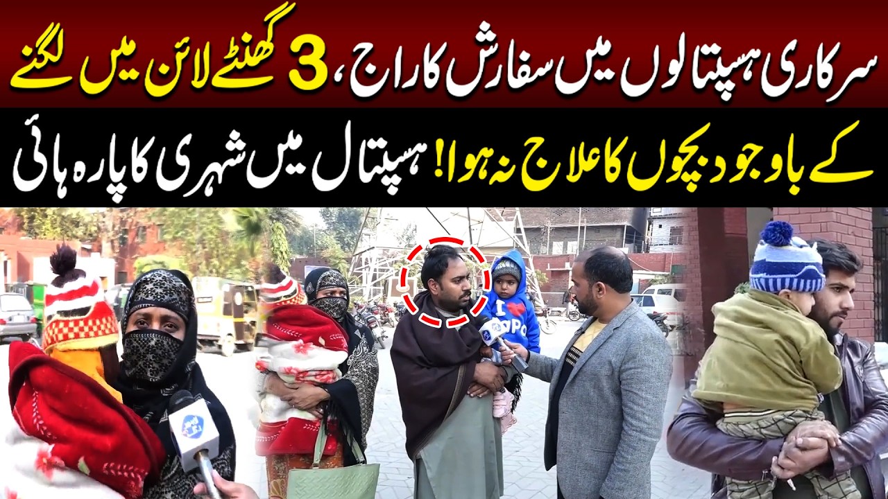 Saekari Hospitals Mein  Sifarish Ka Raaj | Health Zone | Lahore Rang