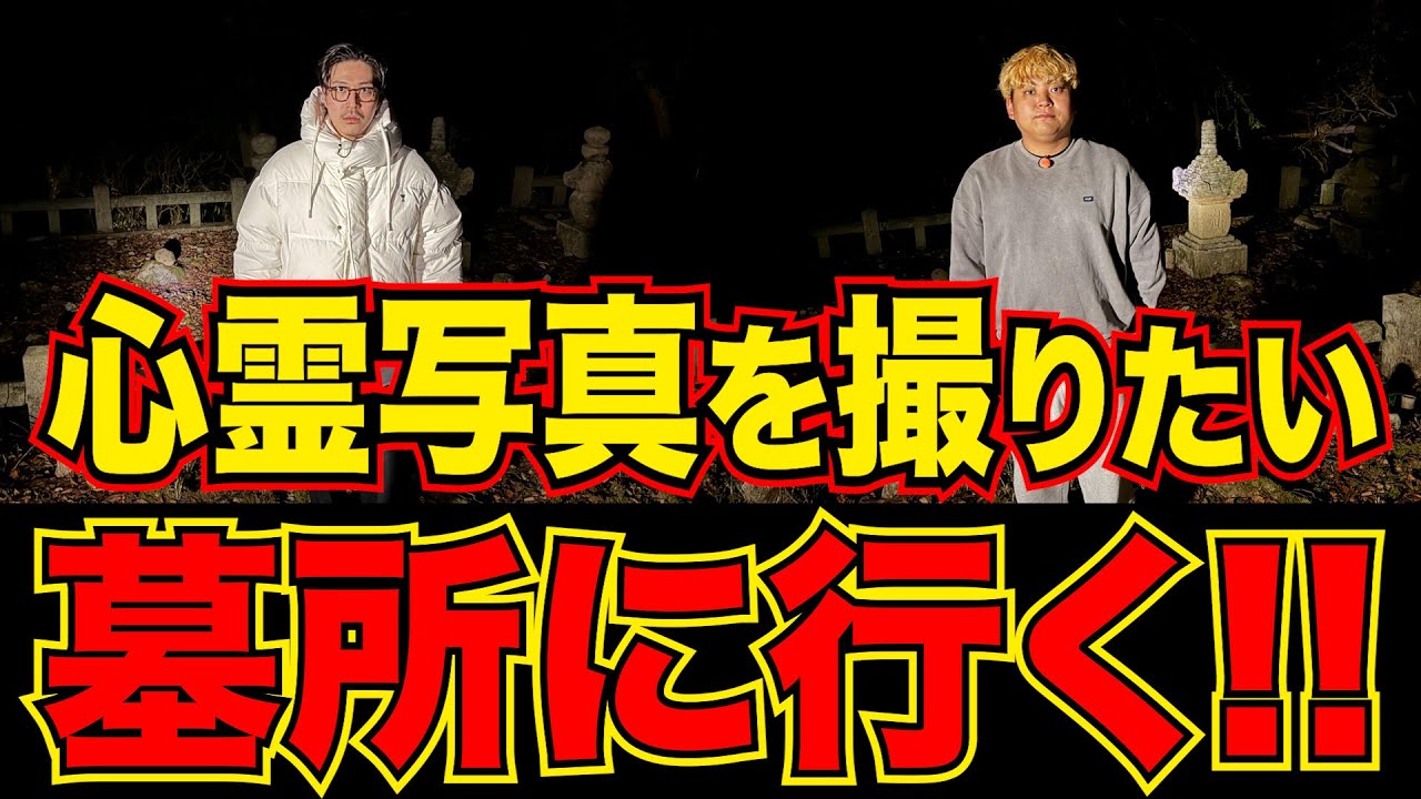 【心霊検証】心霊スポット「名月姫墓所」で、心霊写真が撮れるか検証します!!