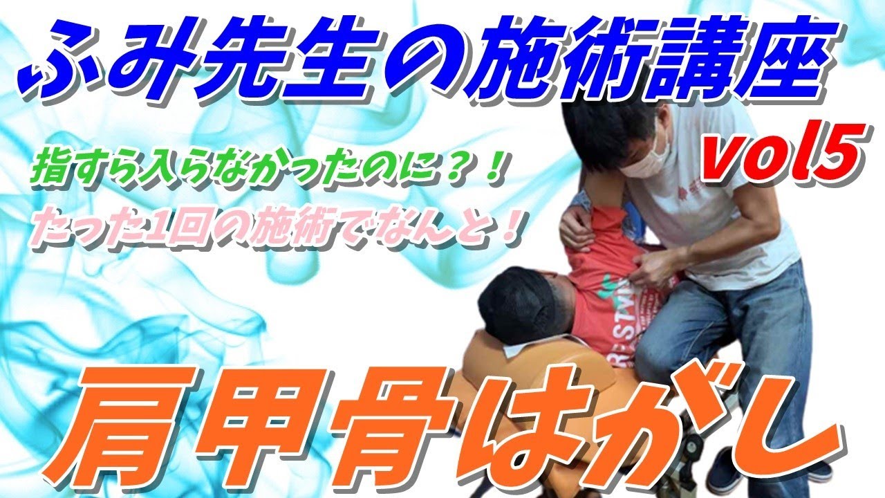 ふみ先生の施術講座vol5　すごい肩甲骨はがし！