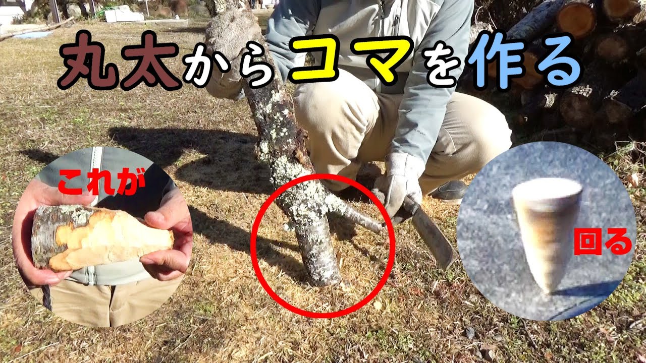 丸太からコマを作る・作り方【お正月遊び】よく回る♪