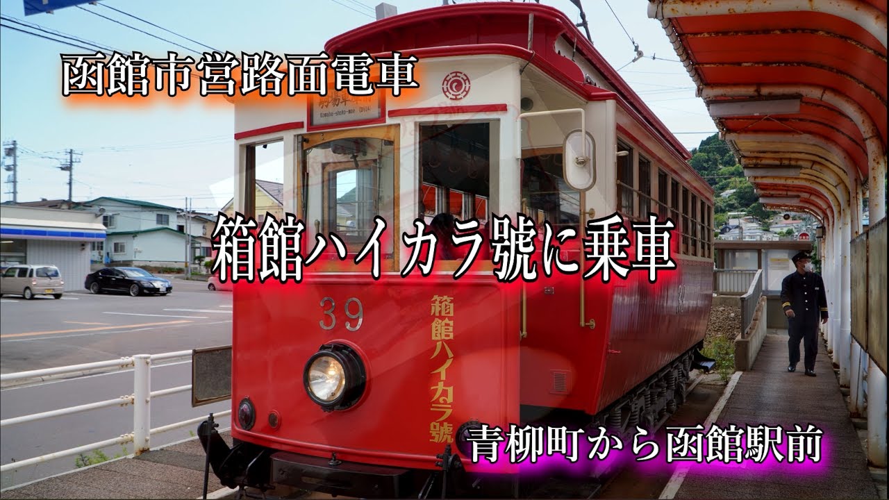 20220814【4K】路面電車ハイカラ号に乗車（青柳町〜函館駅前）Board the Haikara tram Aoyanagicho   Hakodate Ekimae