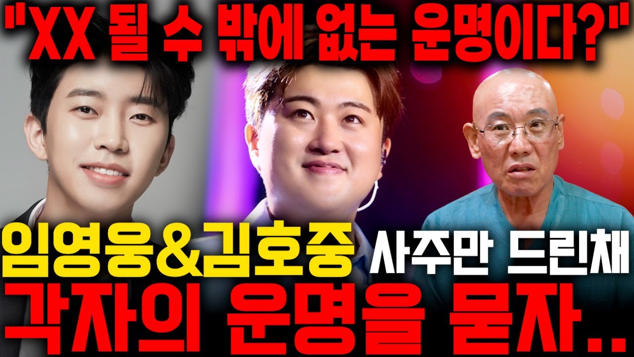 스님에게 임영웅과 김호중 사주만  드린채 비교를 해봤더니...