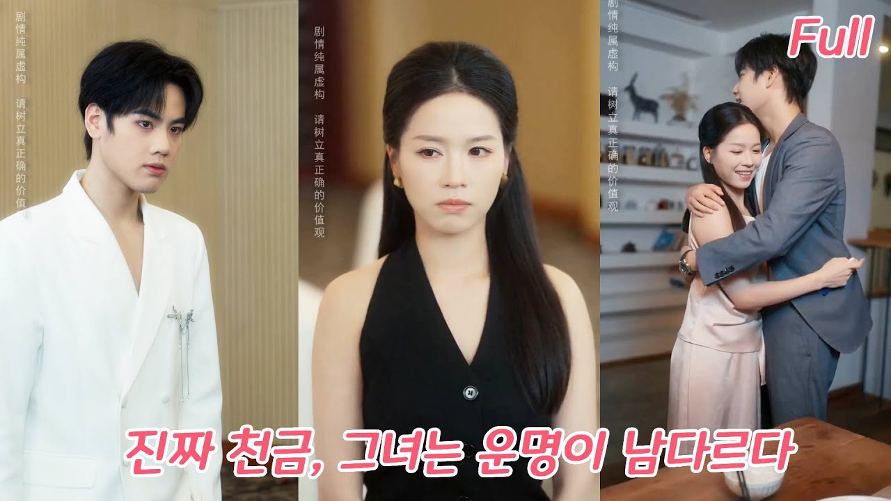 가짜 딸의 임신이 그녀의 생명을 빼앗았다?! 다시 태어난 그녀, 운명을 뒤집고 회장의 극진한 사랑까지 독차지했다!#로맨스 #drama #드라마 #ceo #251028zqA2