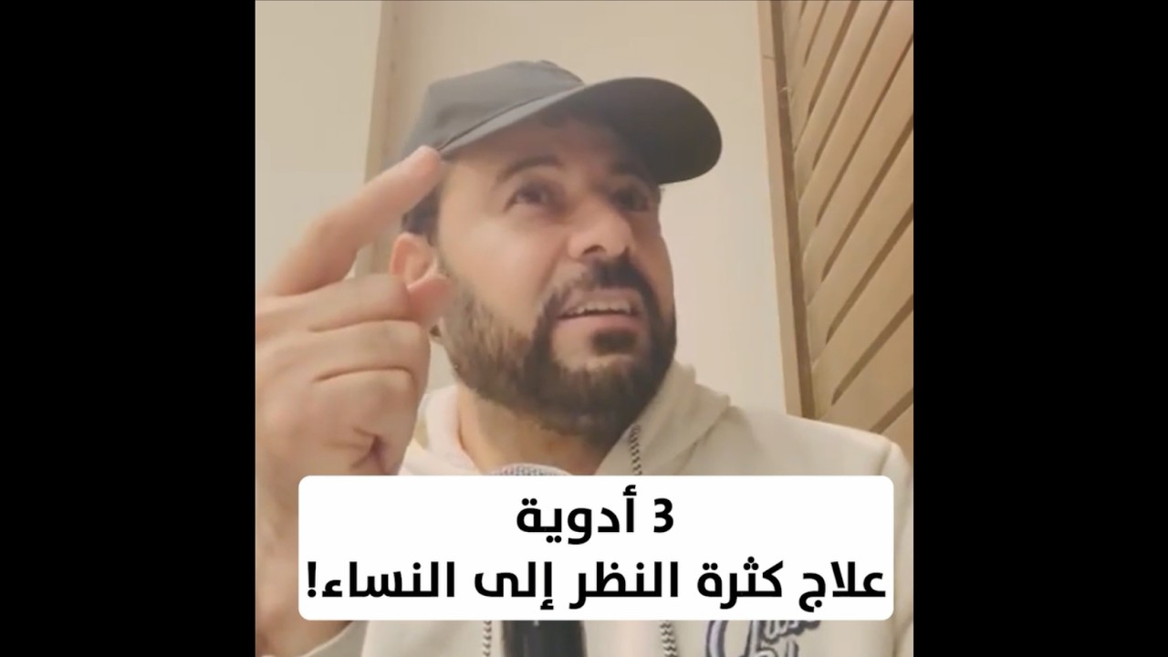 3 أدوية.. علاج كثرة النظر إلى النساء!