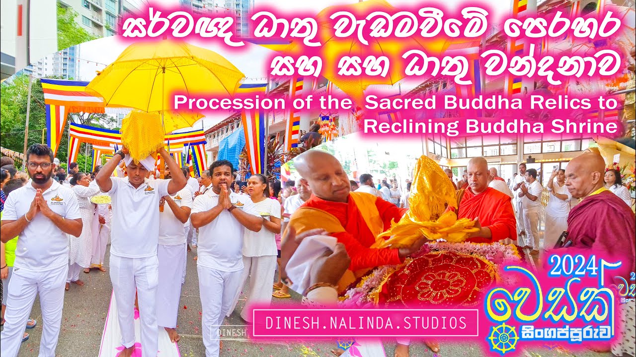සර්වඥ ධාතු වැඩමවීමේ පෙරහර සහ  වන්දනාව Procession of the  Buddha Relics to Reclining Buddha Shrine.