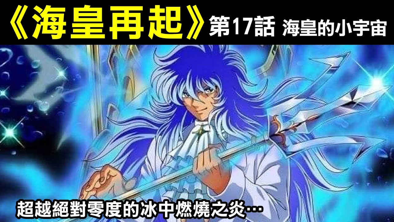 【聖鬥士星矢—海皇再起17】「完結倒數」咆哮吧！海皇的小宇宙！超越絕對零度的冰中之炎