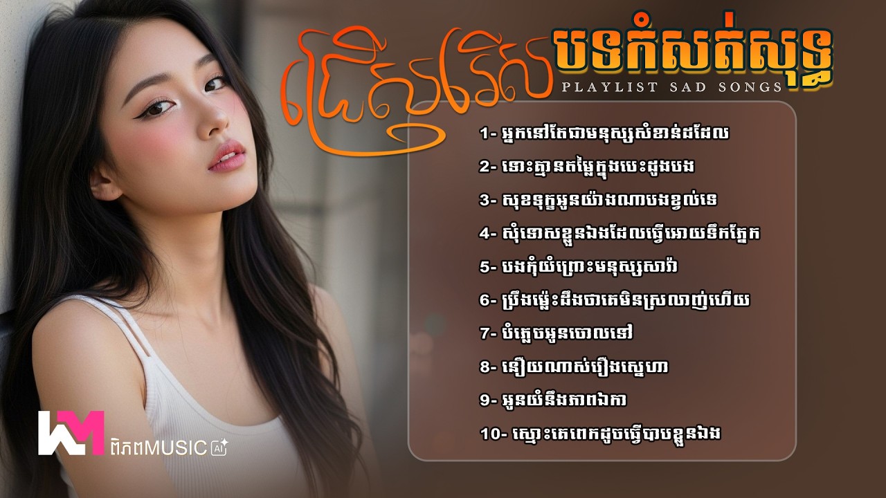 ប្រជុំបទកំពុងល្បី-2026 💥 ជ្រើសរើសបទចម្រៀងថ្មីពិរោះៗ 💔😭  SAD SONG [ពិភព Music] Khmer Sadness Songs