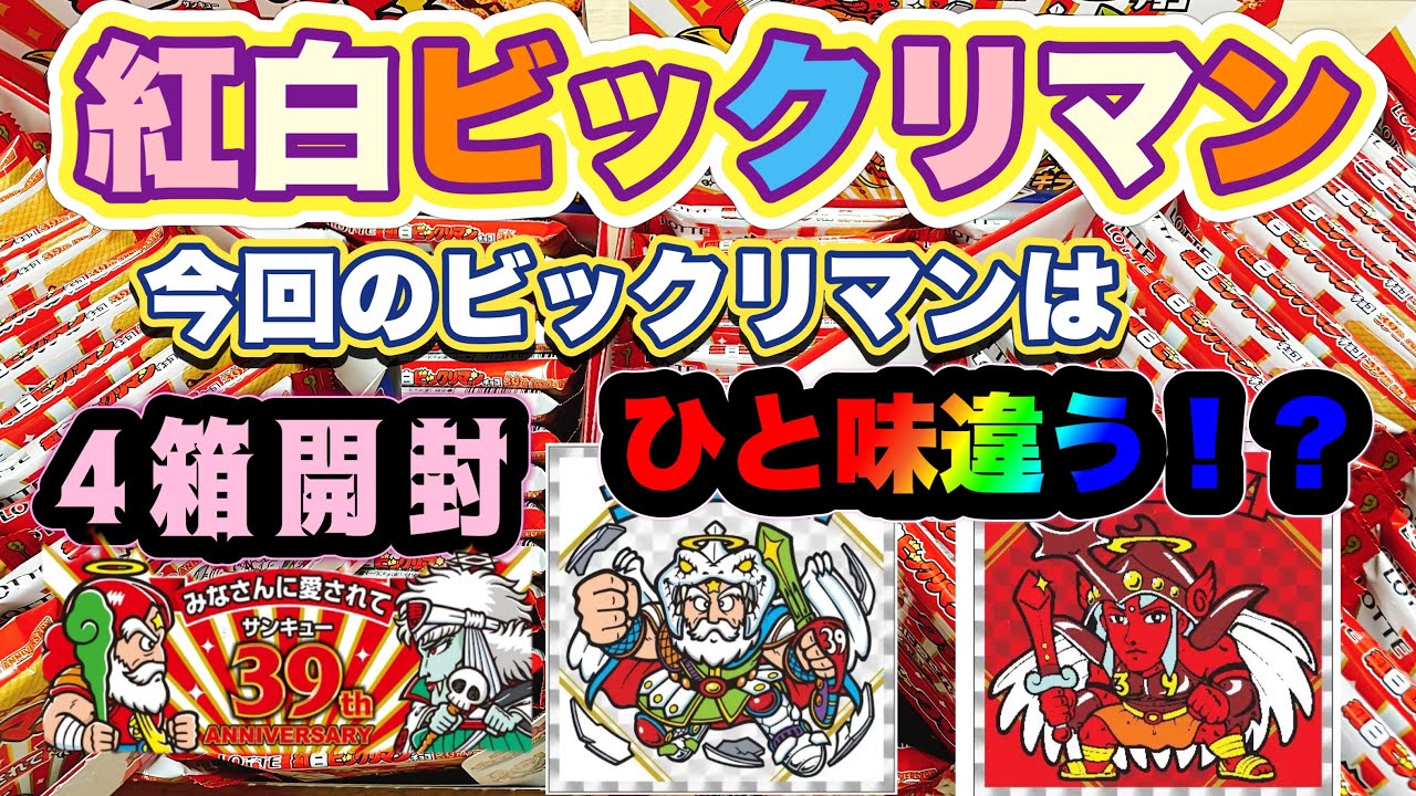 紅白ビックリマン開封　久しぶりのキラキラシールでテンション上がるぅ！！