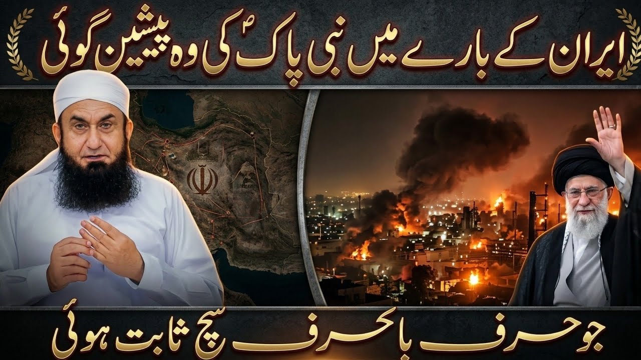 prediction of Prophet Muhammad about Iran | history of Persian | Iran |Molana Tariq Jamil Bayan 2026
