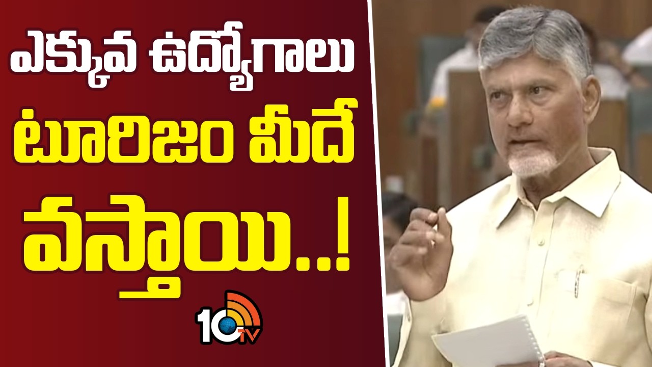 ఎక్కువ ఉద్యోగాలు టూరిజం మీదే వస్తాయి..! | CM Chandrababu Comments Tourism Emplyeement | 10TV